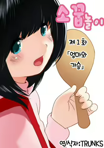 Omamagoto Hasegawa-san chi no Oyakokankei Ichiwame "Haha to Oppai" — hentai manga cover on Fhentai
