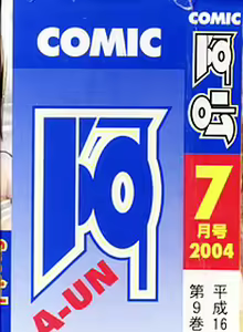 Page 2 of COMIC AUN 2004-07 Vol. 98 - preview thumbnail