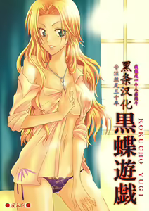 Kokucho Yugi (Bleach) [Chinese] 【黑条汉化】 - hentai manga cover image