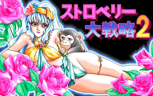 Page 3 of Strawberry Daisenryaku 2 - preview thumbnail