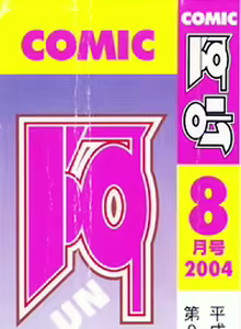 Page 2 of COMIC AUN 2004-08 Vol. 99 - preview thumbnail