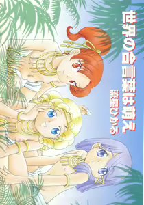 Page 4 of Sekai no Aikotoba wa Moe - preview thumbnail