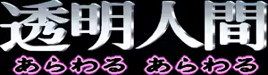Page 3 of Toumei Ningen - Arawaru Arawaru - preview thumbnail