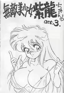 Page 3 of Muteki Bishoujo Shiryuu-chan act.3 - preview thumbnail