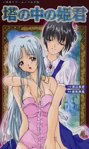 Tou no Naka no Himegimi - hentai manga cover image
