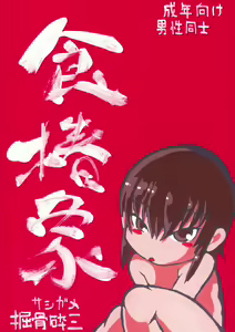 Sashigame - hentai manga cover image