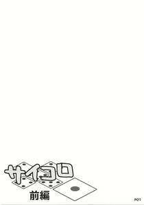 Page 3 of Saikoro 1 Zenpen - preview thumbnail