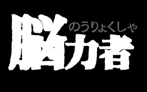 Page 92 of Nouryokusha - preview thumbnail