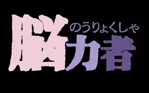 Page 99 of Nouryokusha - preview thumbnail