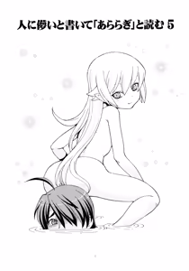 Page 2 of Hito ni Hakanai to Kaite "Araragi" to Yomu 5&6 - preview thumbnail