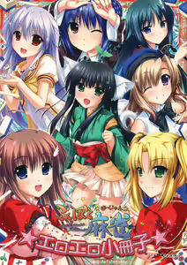 Konboku Mahjong ~Konna Mahjong ga Attara Boku wa Ron!~ Eroero Shousasshi - hentai manga cover image