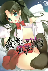 Ware no Kangaeta Loli Zeme wa Saikyou nanda!! — hentai manga cover on Fhentai