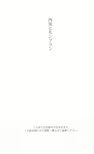 Page 3 of Uchiki to Mont Blanc - preview thumbnail