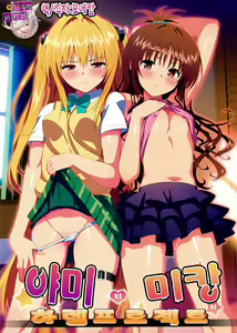 Yami to Mikan no Harem Project | 야미와 미캉의 하렘프로젝트 — hentai manga cover on Fhentai