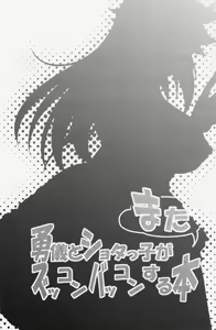 Page 3 of Yuugi to Shotakko ga Mata Zukkon Bakkon Suru Hon - preview thumbnail