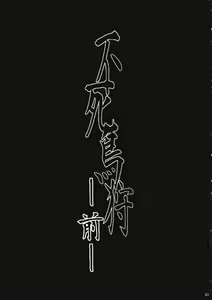 Page 3 of Fushichou Gari -Zen- - preview thumbnail