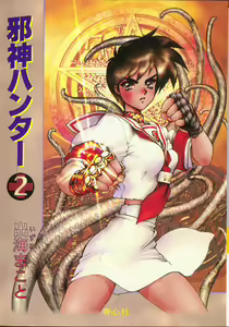 Jashin Hunter 2 — hentai manga cover on Fhentai
