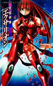 Space Criminal Division Agent Exarion - hentai manga cover image