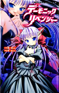 2D Dream Novels  Gaiden 2 Demonic Revenger - hentai manga cover image