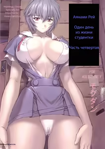 Ayanami 4 Boku no Kanojo hen — hentai manga cover on Fhentai