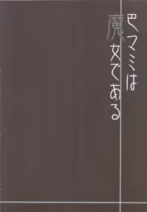 Page 3 of Tomoe Mami wa Majo dearu - preview thumbnail