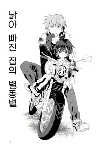 Page 5 of Onborosou Nagareboshi | 낡아 빠진 집의 별똥별 - preview thumbnail