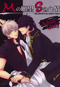 M no Ganbou S no Shinjou | The Desires of a Masochist, The Heart of a Sadist - hentai manga cover image