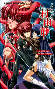 Yokuju Kari Murasame Shizuka | Hunting the Monster of Desire: Murasame Shizuka — hentai manga cover on Fhentai