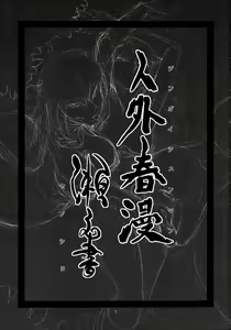 Page 2 of Jingai Shunman Se no Sho - preview thumbnail