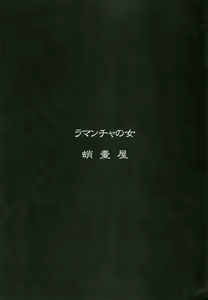 Page 2 of Lamancha no onna - preview thumbnail