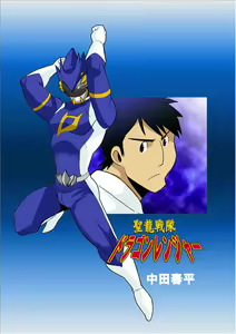 Page 3 of Dragon Ranger Ao Hen Vol. 1 | Dragon Ranger Blue Chapter 01 - preview thumbnail