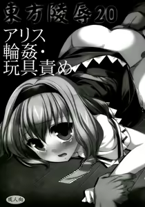 Page 3 of Touhou Ryoujoku 20 Alice Rinkan - Gangu-zeme - preview thumbnail