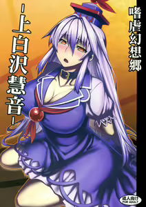 Shigyaku Gensoukyou -Kamishirasawa Keine- | Sadism Gensoukyo -Kamishirasawa Keine- — hentai manga cover on Fhentai