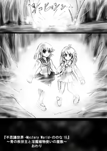 Page 176 of Fushigi Sekai -Mystery World- Nonona 16 ~Ao no Kyuuseishu to Inma Shokubutsu Tsukai no Yashiki~ - preview thumbnail