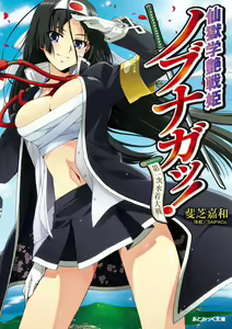 Sengoku Gakuen Senki Nobunaga! Vol.1 Daiichiji Mizugi Taisen - hentai manga cover image
