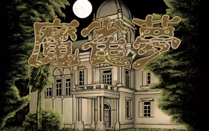 Page 3 of Mahjong Mu - preview thumbnail