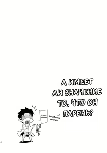 Page 3 of Daga, "Daga Otoko da" to Iu Jijitsu ga Doushita to Iu no da? | А имеет ли значение то, что он парень? - preview thumbnail