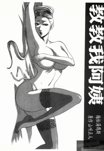 Page 3 of Oshiete! Obasan | 教教我! 阿姨! - preview thumbnail