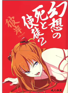 Gensou no Shi to Shito 2 His gun - hentai manga cover image