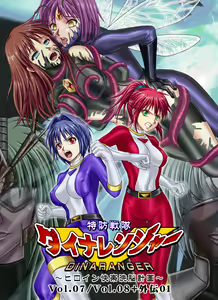 Tokubousentai Dinaranger ~Heroine Kairaku Sennou Keikaku~ Vol. 07/08/Gaiden01 - hentai manga cover image