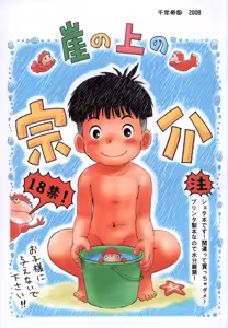 Gake no Ue no Sousuke — hentai manga cover on Fhentai
