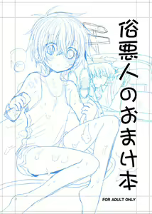 Zokuakunin no Omake hon — hentai manga cover on Fhentai