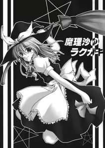 Marisa no Rakugaki — hentai manga cover on Fhentai