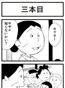 Page 3 of 来週のこの時間は！中島衝撃！サザエは見た！盛り合わせの三本です！ - preview thumbnail