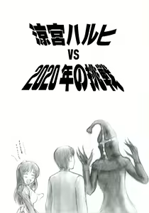 Page 3 of Suzumiya Haruhi vs 2020 Nen no Chousen - preview thumbnail
