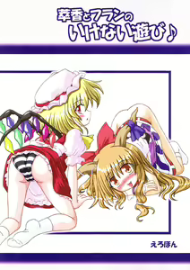 Suika to Flan no Ikenai Asobi - hentai manga cover image