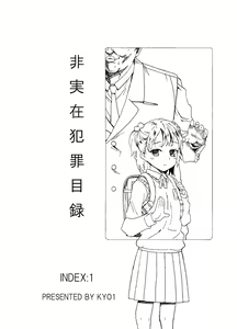 非実在犯罪目録：01 — hentai manga cover on Fhentai