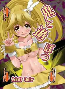 Oni to Asobou - hentai manga cover image