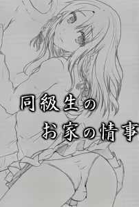 Page 3 of Doukyuusei no Ouchi no Jouji - preview thumbnail