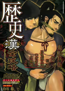 Nikutaiha Vol. 15 Rekishi Kanzenkouryaku - hentai manga cover image